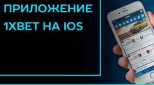 1 xbet не работает на ios